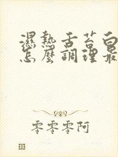 湿热舌苔白厚腻怎么调理最快