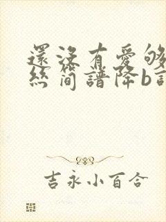 还没有爱够葫芦丝简谱降b调