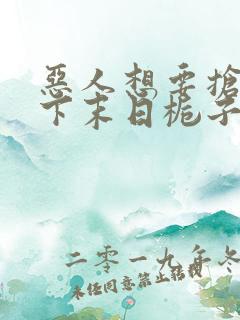 恶人想要抢救一下末日栀子