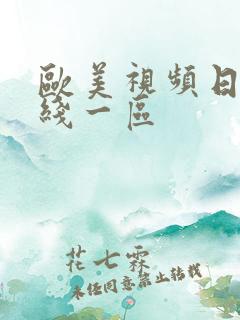 欧美视频日韩在线一区