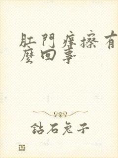 肛门痒擦有血怎么回事