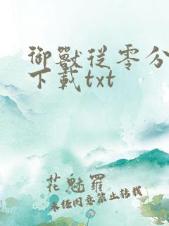 御兽从零分开始下载txt