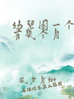 幼儿园一个学期有几个月