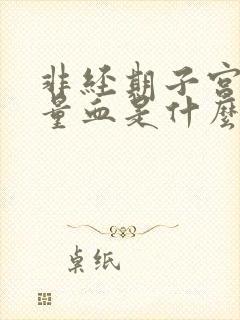 非经期子宫出少量血是什么原因造成的