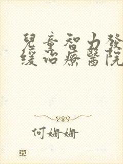 儿童智力发育迟缓治疗医院哪好