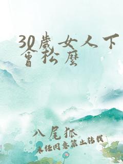 30岁女人下面会松么