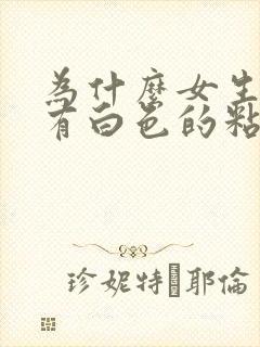 为什么女生下面有白色的粘稠物