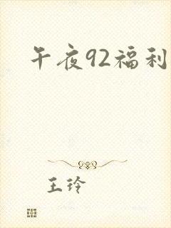 午夜92福利集