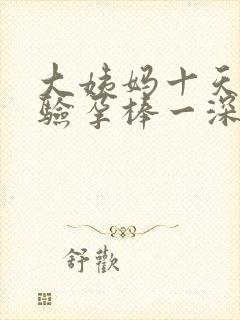 大姨妈十天没来验孕棒一深一浅