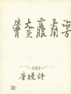 庆大霉素治疗肠胃炎服用方法