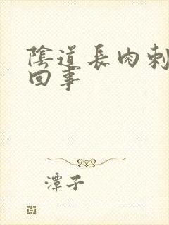 阴道长肉刺怎么回事