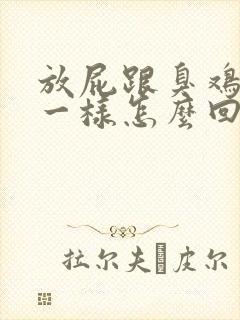 放屁跟臭鸡蛋味一样怎么回事