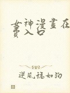 女神漫画在线免费入口