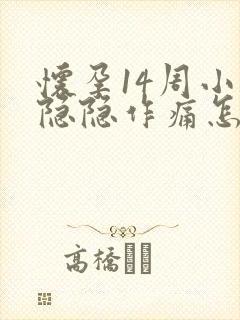 怀孕14周小腹隐隐作痛怎么回事