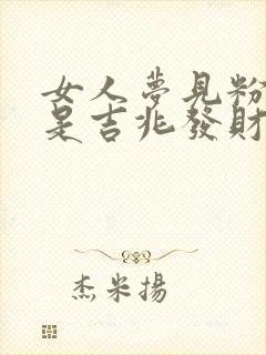 女人梦见粉色蛇是吉兆发财