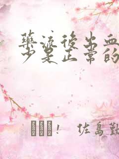 药流后出血量多少是正常的