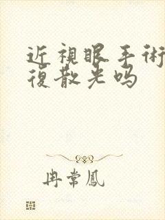 近视眼手术能恢复散光吗