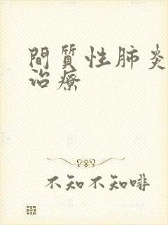 间质性肺炎哪里治疗