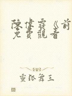 陈伟霆《前度》免费观看