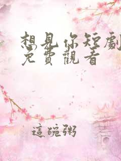 想见你短剧全集免费观看