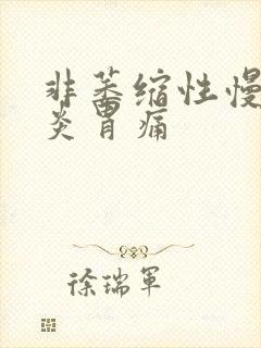 非萎缩性慢性胃炎胃痛