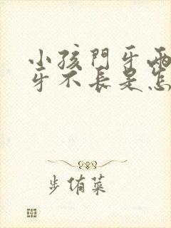 小孩门牙两边的牙不长是怎么回事