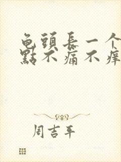 龟头长一个小红点不痛不痒