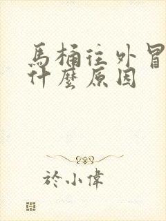 马桶往外冒臭味什么原因