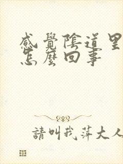 感觉阴道里痒是怎么回事