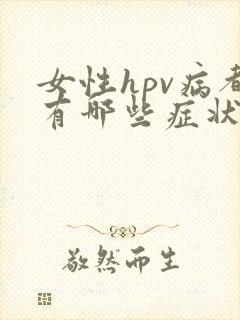 女性hpv病都有哪些症状
