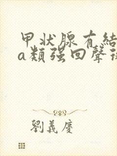 甲状腺有结节4a类强回声斑点