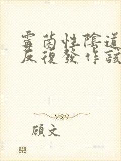 霉菌性阴道发炎反复发作该怎么办