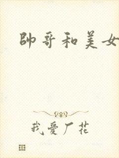 帅哥和美女热吻