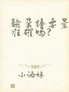 验孕棒要晨尿才准确吗?