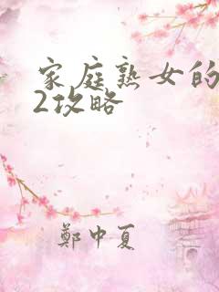 家庭熟女的故事2攻略