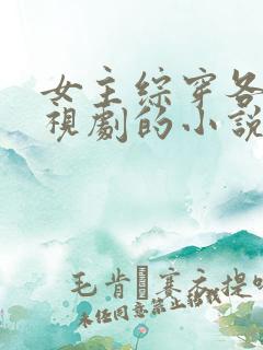 女主综穿各种影视剧的小说