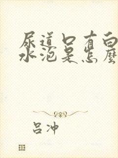 尿道口有白色小水泡是怎么回事