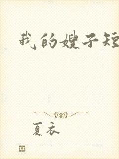 我的嫂子短剧