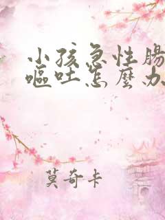 小孩急性肠胃炎呕吐怎么办 怎样缓解病情