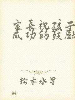 家长祝孩子中考成功的鼓励的话