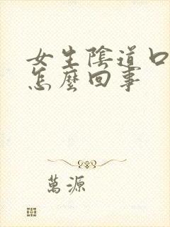 女生阴道口瘙痒怎么回事