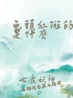 龟头红斑的原因是什么