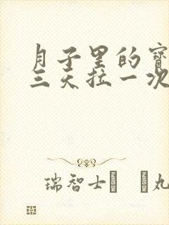 月子里的宝宝两三天拉一次正常吗