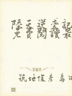 陆天逆袭记小说免费阅读最新章节