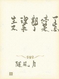 生理期停了两天又来了是怎么回事