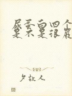 尿蛋白四个加号是不是很严重