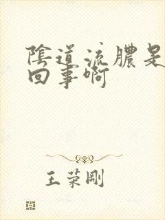 阴道流脓是怎么回事啊