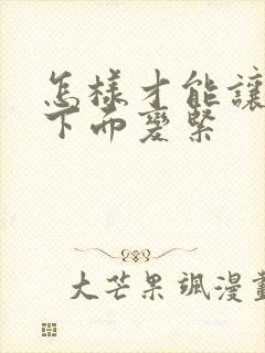 怎样才能让女人下面变紧