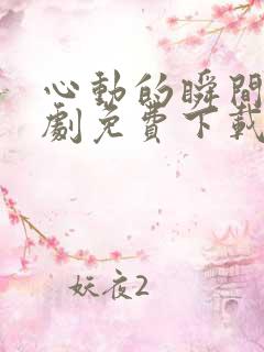 心动的瞬间电视剧免费下载