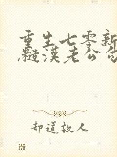 重生七零新婚夜,糙汉老公勾我心魂主角